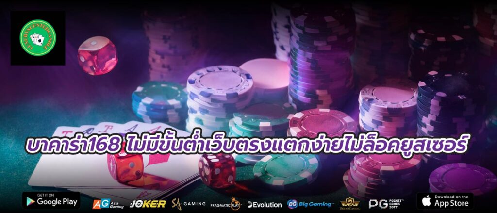 บาคาร่า168 ไม่มีขั้นต่ำเว็บตรงแตกง่ายไม่ล็อคยูสเซอร์
