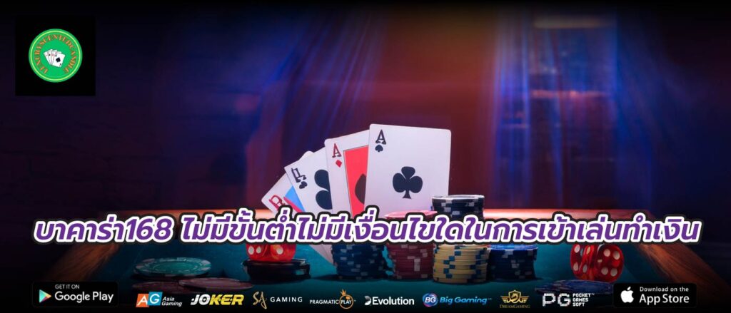 บาคาร่า168 ไม่มีขั้นต่ำไม่มีเงื่อนไขใดในการเข้าเล่นทำเงิน