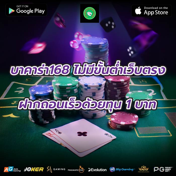 บาคาร่า168 ไม่มีขั้นต่ำเว็บตรงฝากถอนเร็วด้วยทุน 1 บาท