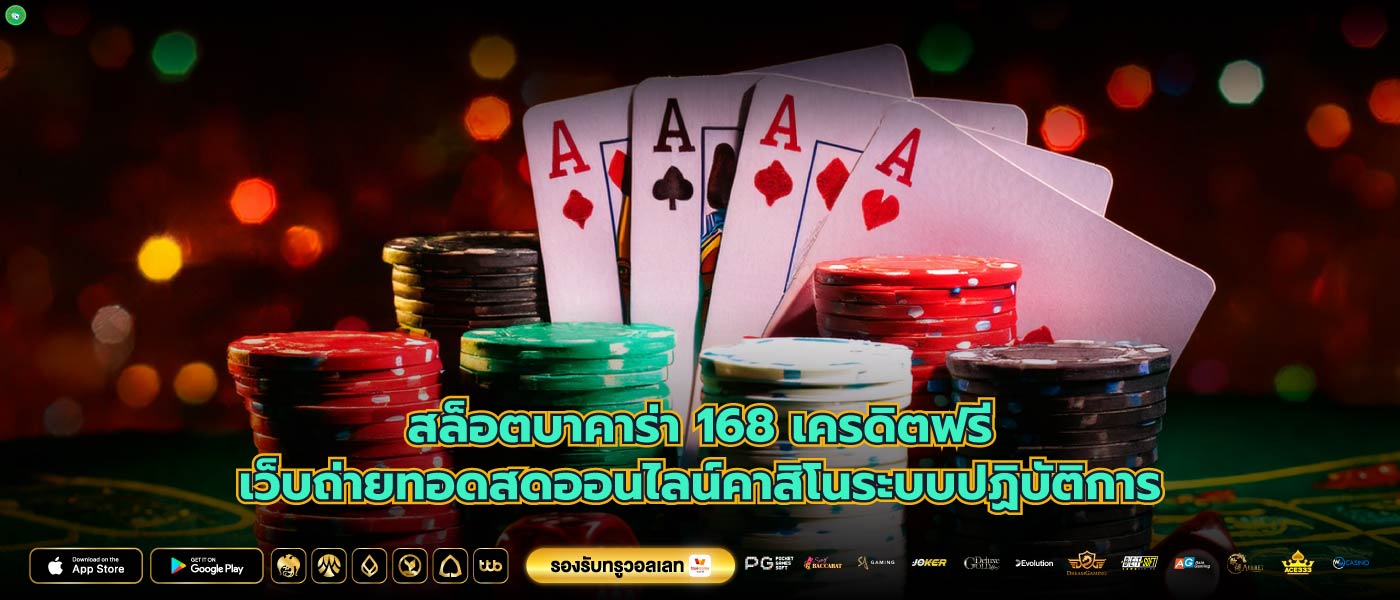 สล็อตบาคาร่า 168 เครดิตฟรีเว็บถ่ายทอดสดออนไลน์คาสิโนระบบปฏิบัติการ