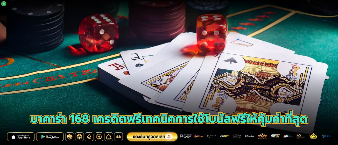 บาคาร่า 168 เครดิตฟรีเทคนิคการใช้โบนัสฟรีให้คุ้มค่าที่สุด