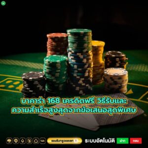 บาคาร่า 168 เครดิตฟรี วิธีรับและความสำเร็จสูงสุดจากข้อเสนอสุดพิเศษ