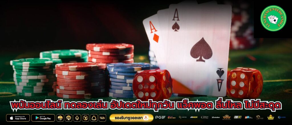 พนันออนไลน์ ทดลองเล่น อัปเดตใหม่ทุกวัน แจ็คพอต ลื่นไหล ไม่มีสะดุด