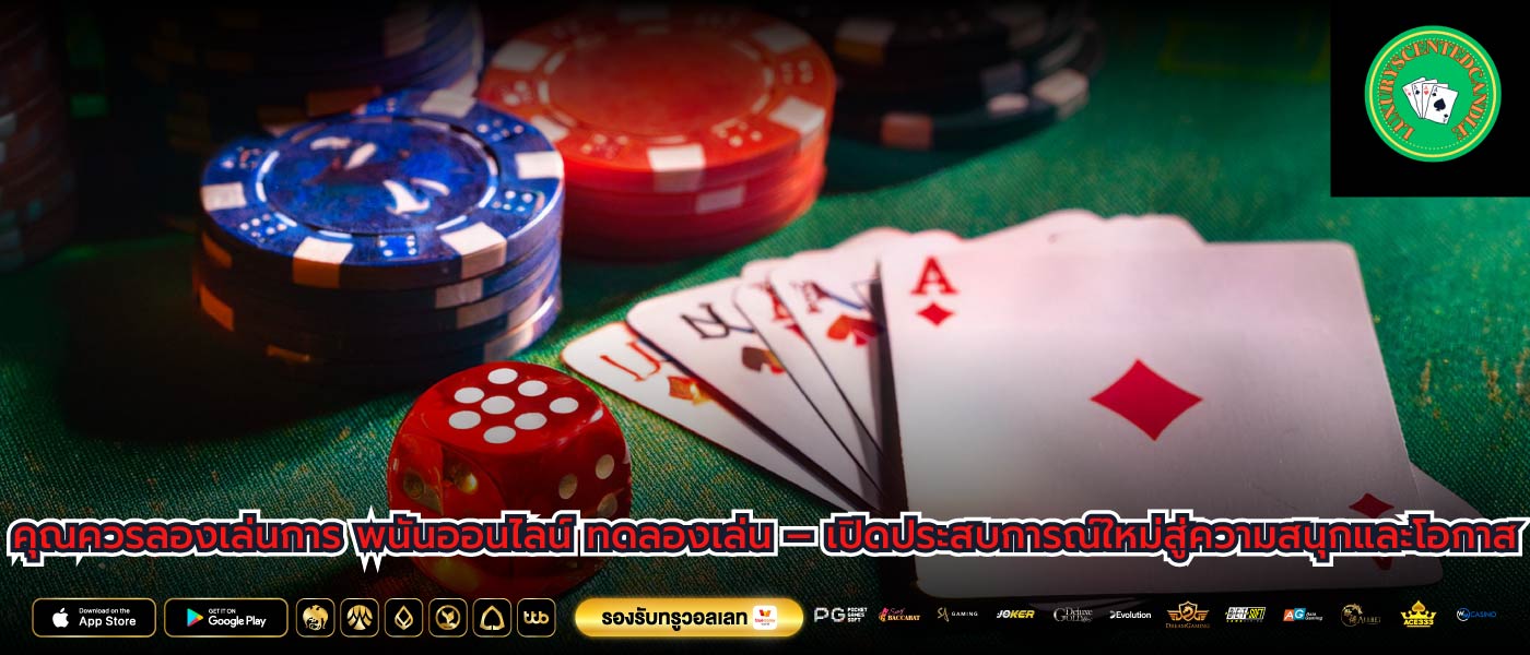 คุณควรลองเล่นการ พนันออนไลน์ ทดลองเล่น – เปิดประสบการณ์ใหม่สู่ความสนุกและโอกาส