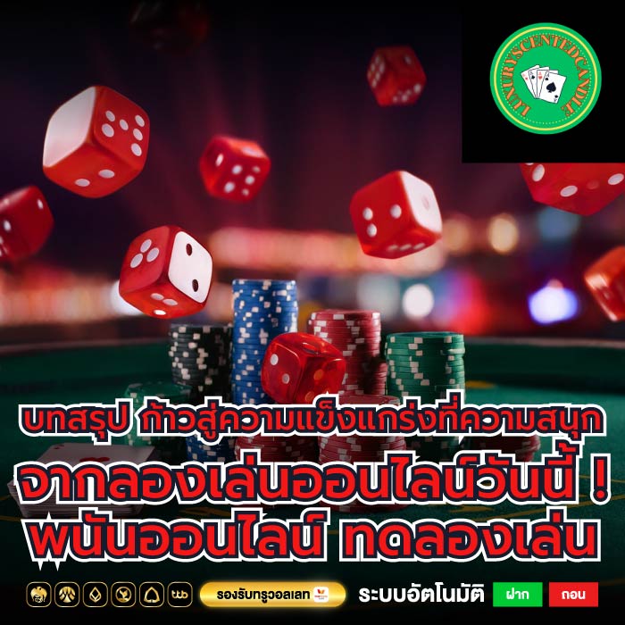 บทสรุป ก้าวสู่ความแข็งแกร่งที่ความสนุกจากลองเล่นออนไลน์วันนี้ ! พนันออนไลน์ ทดลองเล่น
